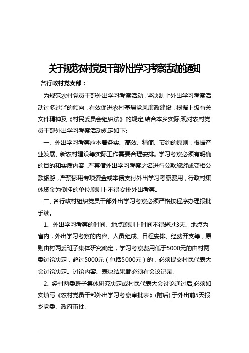 关于规范农村党员干部外出学习考察活动的规定