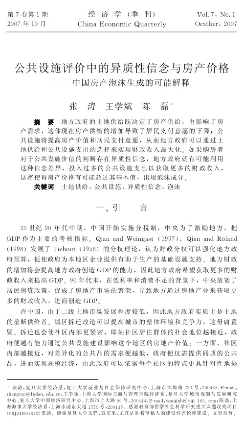 公共设施评价中的异质性信念与房产价格——中国房产泡沫生成的可能解释