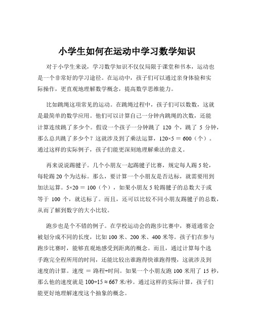 小学生如何在运动中学习数学知识