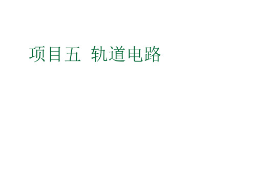 轨道交通信号基础项目五 轨道电路-课题1