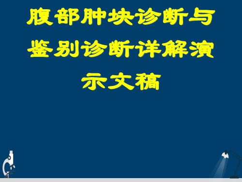 腹部肿块诊断与鉴别诊断详解演示文稿