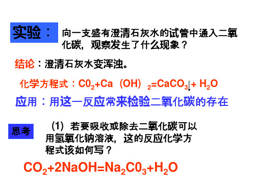 实验： 向一支盛有澄清石灰水的试管中通入二氧化碳,观察发生了什么现象？