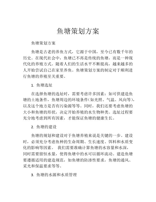 鱼塘策划方案