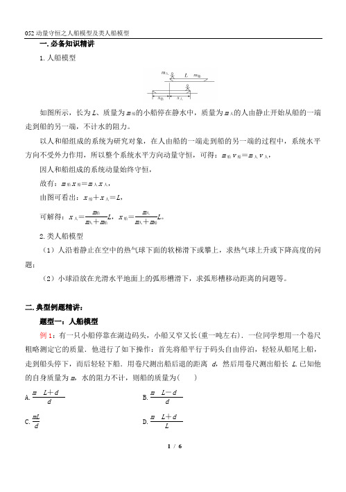 动量守恒之人船模型及类人船模型 高三物理一轮复习专题