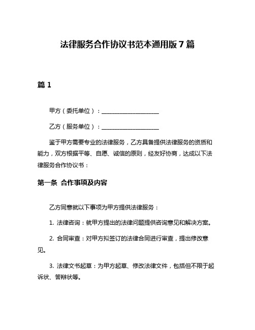 法律服务合作协议书范本通用版7篇