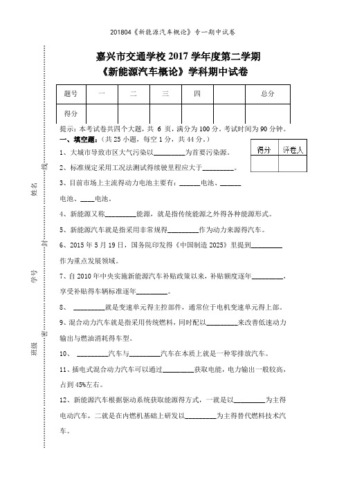 《新能源汽车概论》专一期中试卷