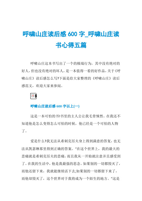 呼啸山庄读后感600字_呼啸山庄读书心得五篇