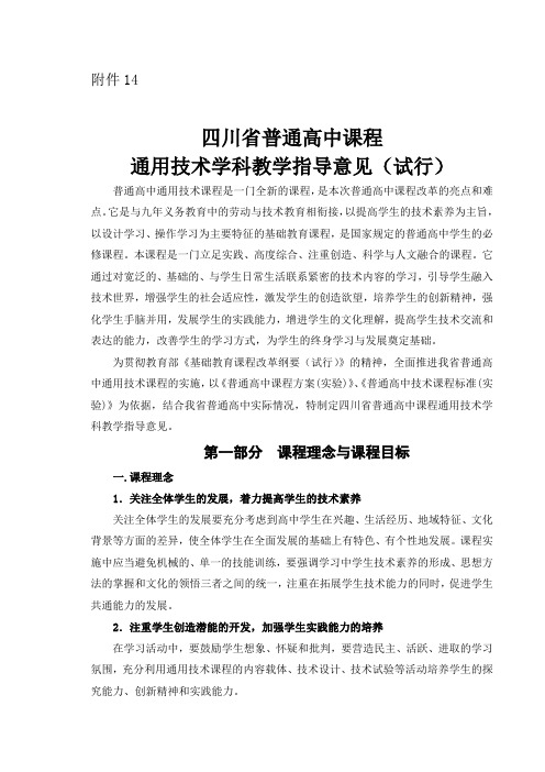 四川省普通高中课程通用技术学科教学指导意见(试行)