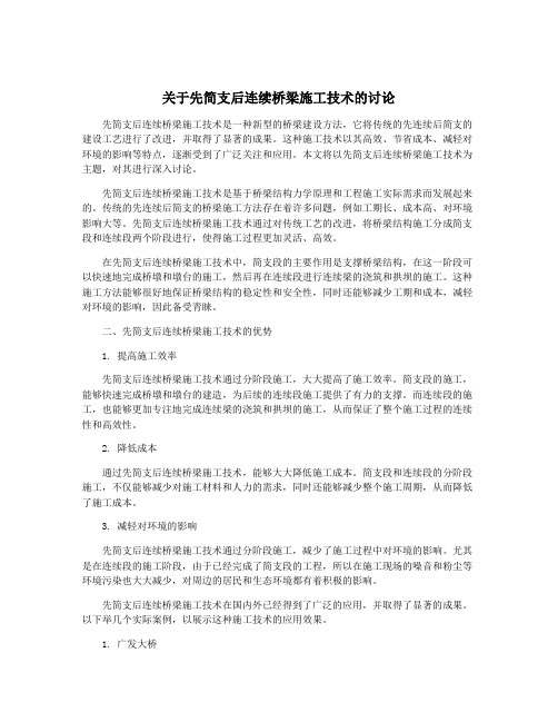 关于先简支后连续桥梁施工技术的讨论