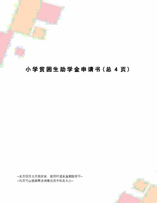 小学贫困生助学金申请书