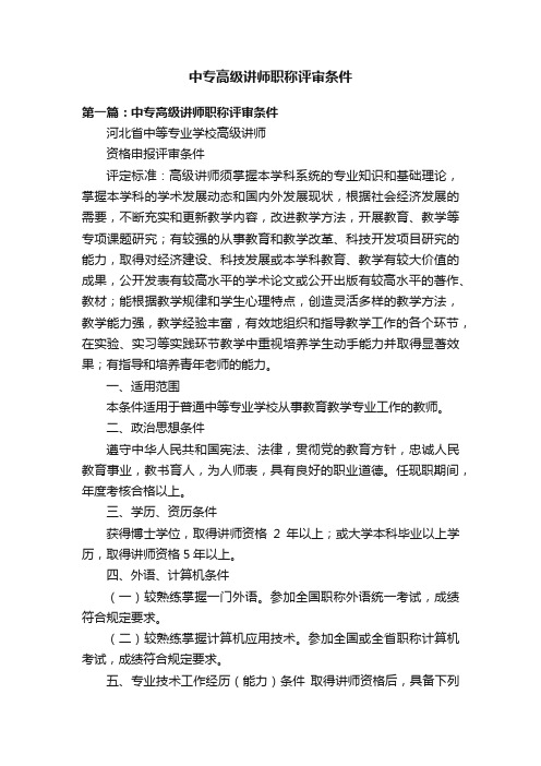 中专高级讲师职称评审条件