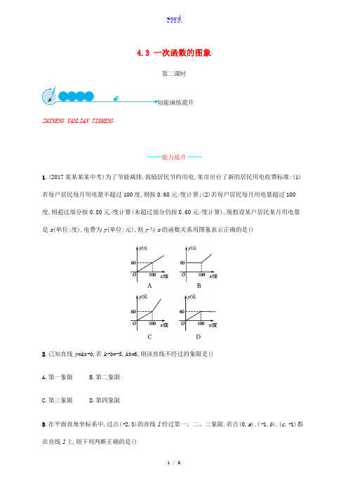 八年级数学上册 第四章 一次函数 4.3 一次函数的图象(第2课时)同步练习 (新版)北师大版-(新