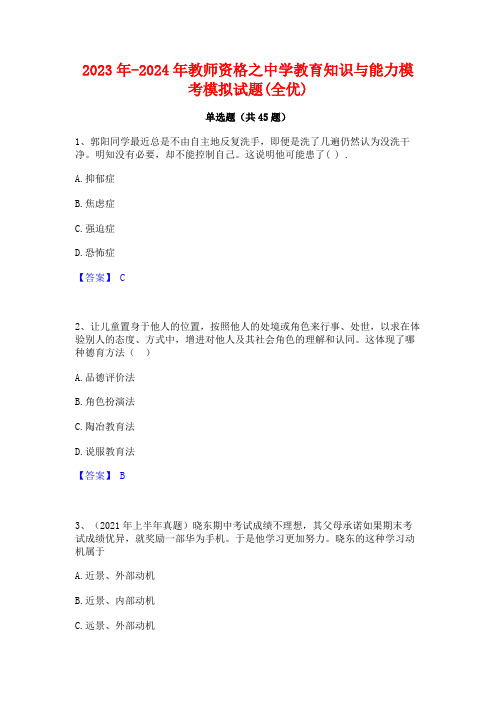 2023年-2024年教师资格之中学教育知识与能力模考模拟试题(全优)