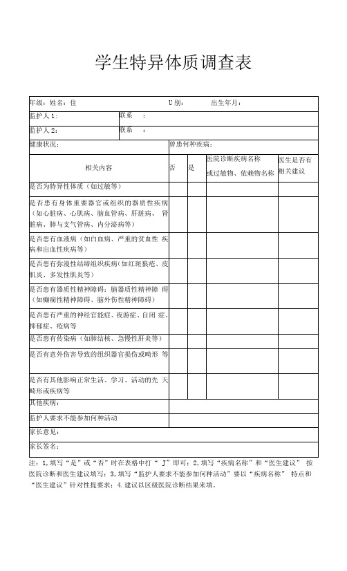 学生特异体质调查表