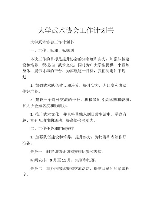 大学武术协会工作计划书