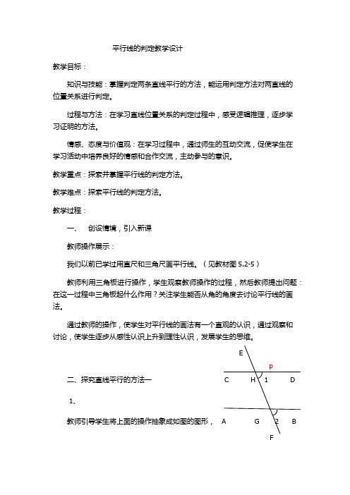 人教版七年级下数学教案：5.2.2 平行线的判定