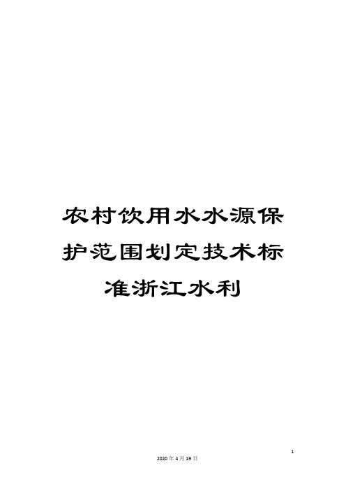 农村饮用水水源保护范围划定技术标准浙江水利