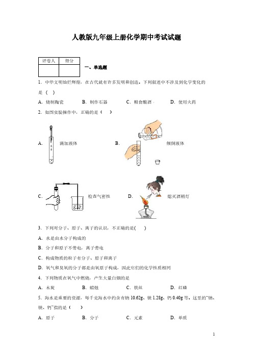 人教版九年级上册化学期中考试试卷及答案