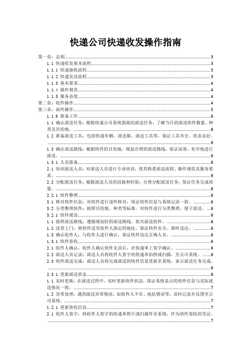 快递公司快递收发操作指南