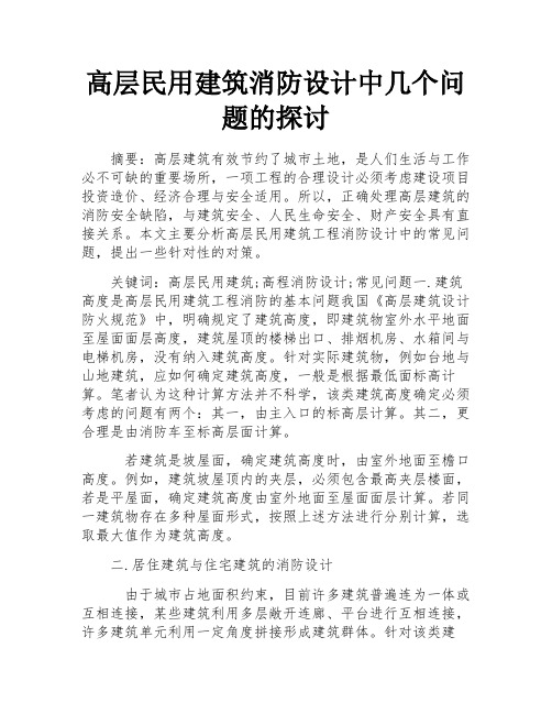 高层民用建筑消防设计中几个问题的探讨