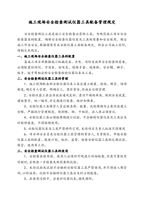 施工现场安全检查测试仪器工具配备管理规定