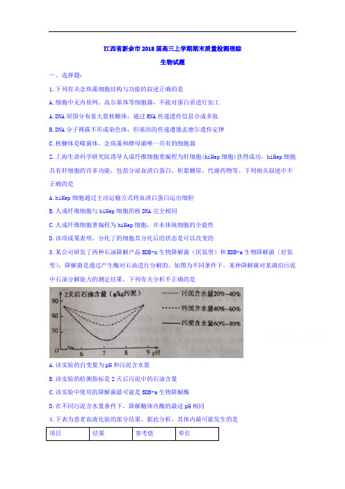 2018届江西省新余市高三上学期期末质量检测理综生物试题