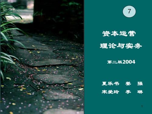 资本运营第7章