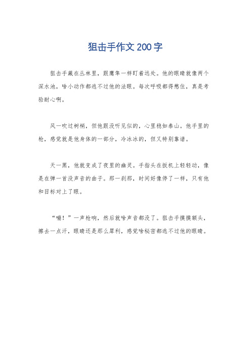 狙击手作文200字