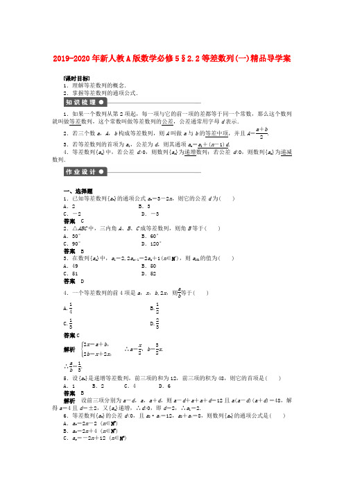 2019-2020年新人教A版数学必修5§2.2等差数列(一)精品导学案