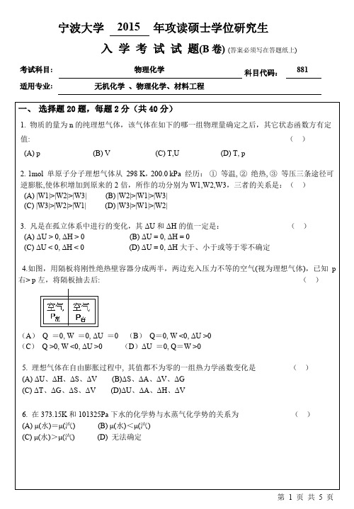 宁波大学2015年考研真题【008材化学院】881物理化学B卷