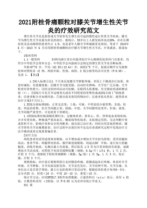 2021附桂骨痛颗粒对膝关节增生性关节炎的疗效研究范文1