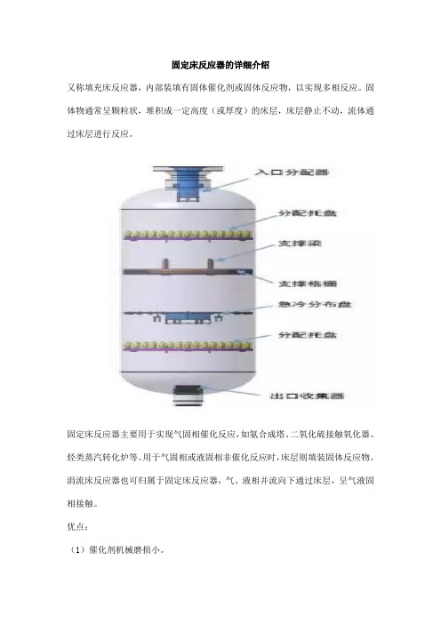 固定床反应器的详细介绍