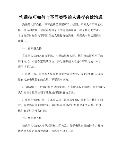 沟通技巧如何与不同类型的人进行有效沟通