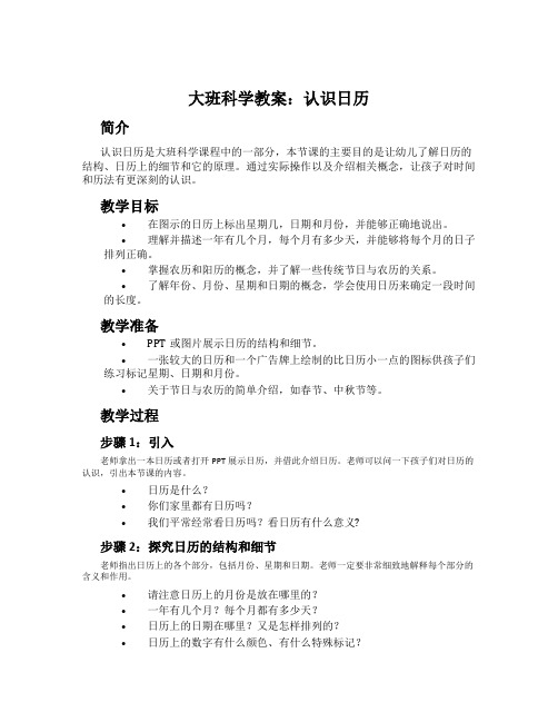 大班科学教案：认识日历