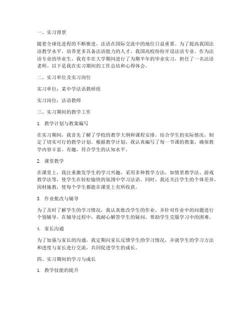 毕业实习法语老师报告