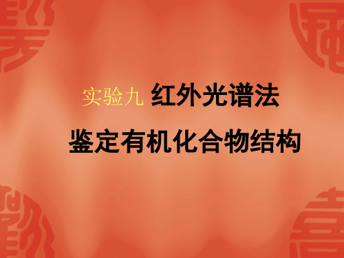 红外光谱法鉴定有机化合物结构