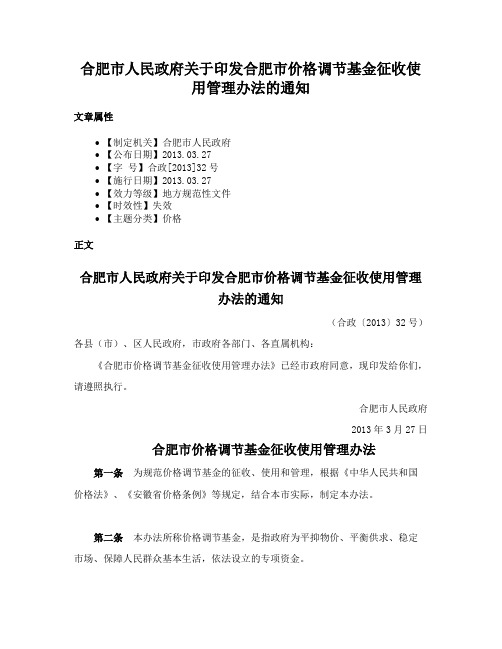 合肥市人民政府关于印发合肥市价格调节基金征收使用管理办法的通知