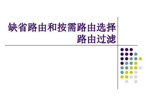 14 缺省路由和按需路由选择共17页PPT资料