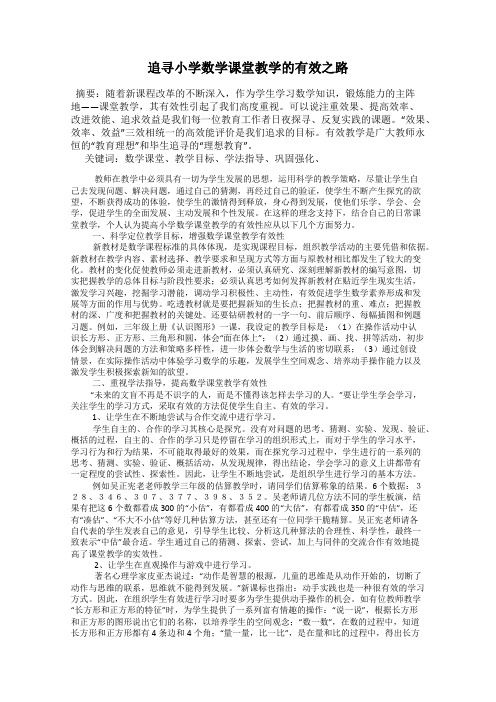 追寻小学数学课堂教学的有效之路