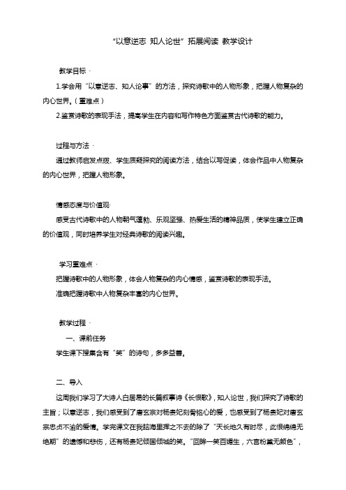 高考语文复习：“以意逆志+知人论世”拓展阅读+教学设计