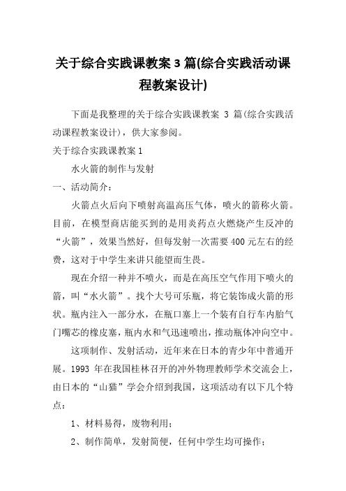 关于综合实践课教案3篇(综合实践活动课程教案设计)