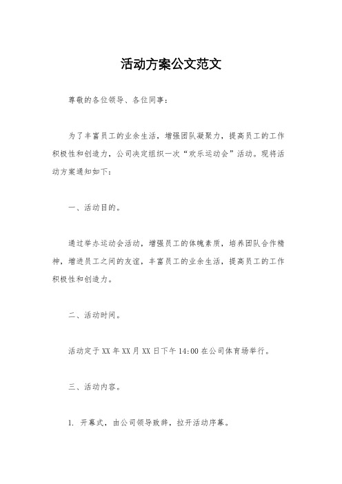 活动方案公文范文