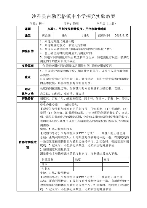 第一节(第二课时) 实验1：用刻度尺测量长度、用停表测量时间