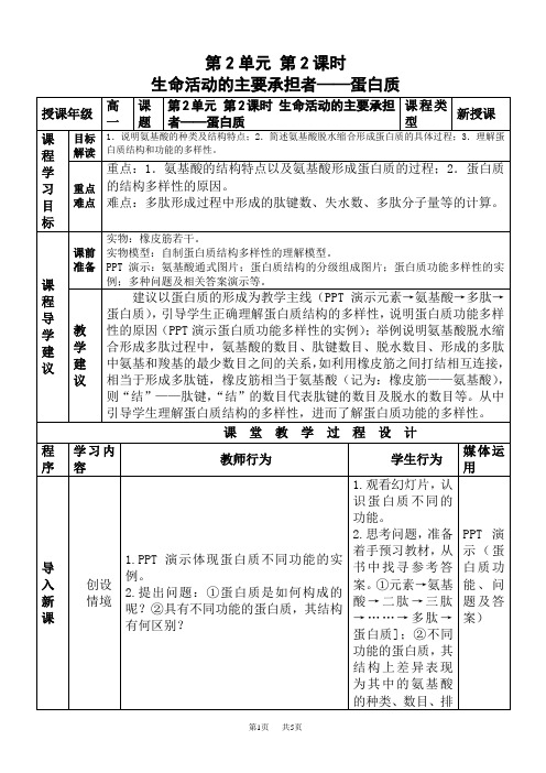 蛋白质教案2_高一生物教案