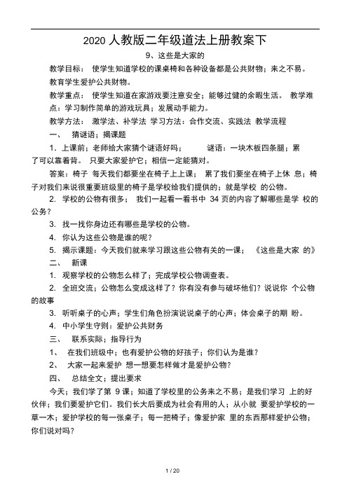 2020人教版二年级道法上册教案下