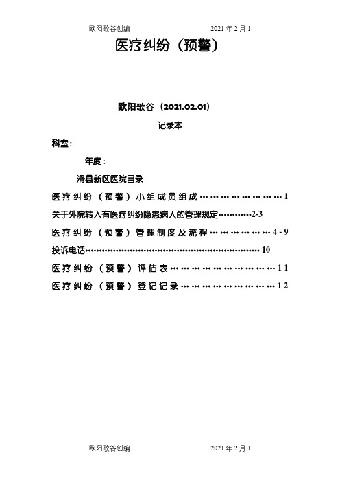 医疗纠纷(预警)记录本之欧阳歌谷创作