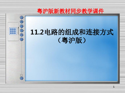 物理第二节电路的组成和连接方式PPT课件