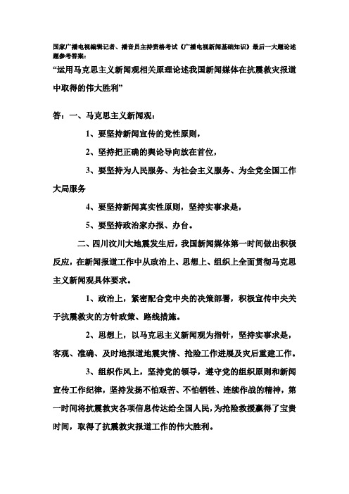 2008《广播电视新闻基础知识》最后一大题论述题参考答案