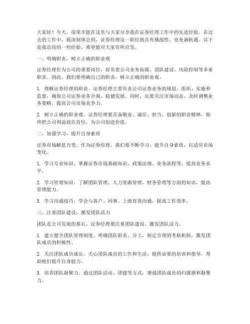 证券经理先进经验交流发言稿