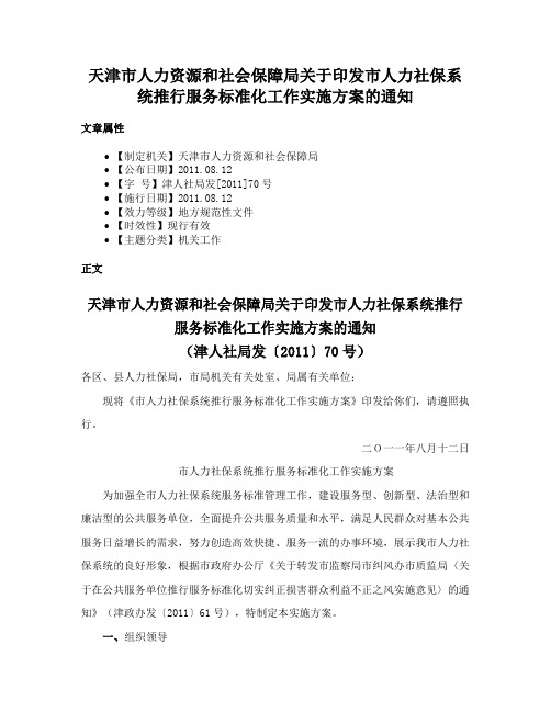 天津市人力资源和社会保障局关于印发市人力社保系统推行服务标准化工作实施方案的通知